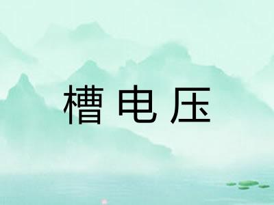 槽电压
