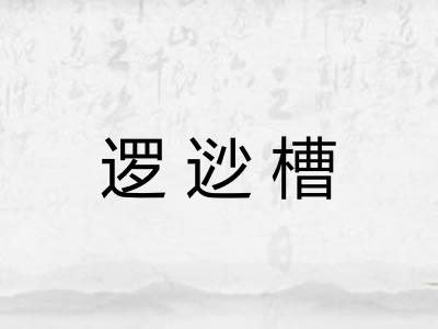 逻逤槽