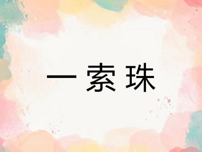 一索珠