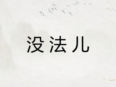 没法儿