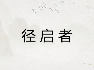 径启者