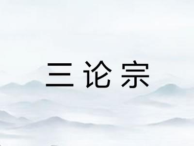 三论宗