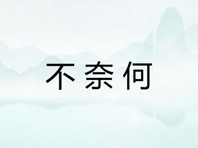 不奈何