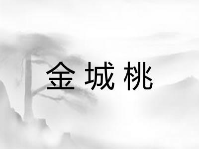 金城桃