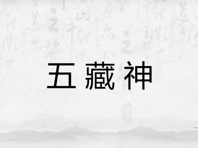 五藏神