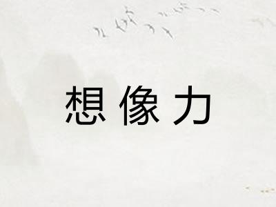 想像力