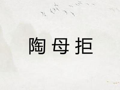 陶母拒
