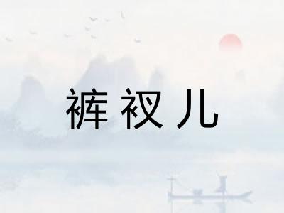 裤衩儿