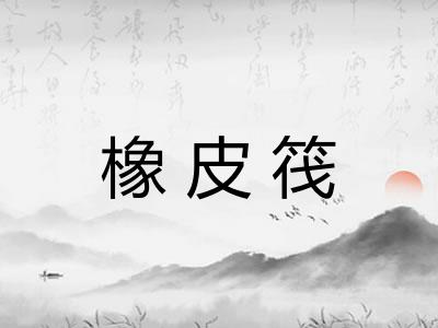 橡皮筏
