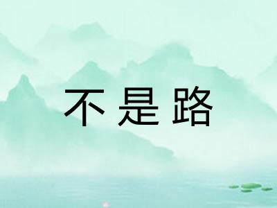 不是路 不是路