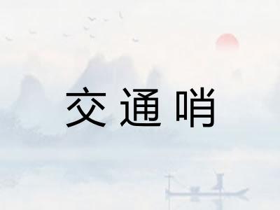 交通哨