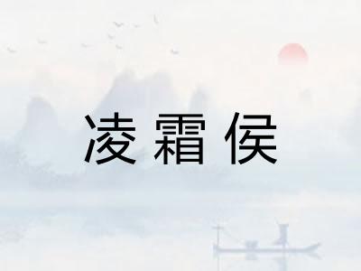 凌霜侯