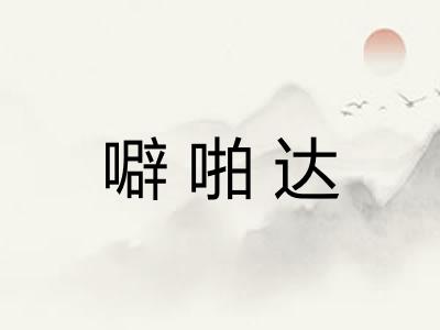 噼啪达