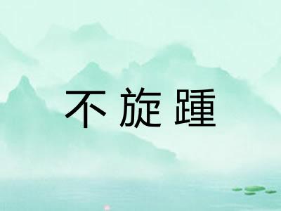 不旋踵