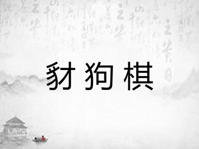 豺狗棋