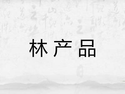 林产品