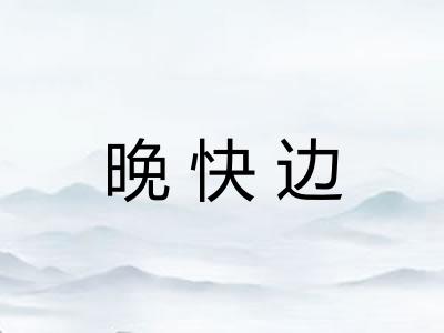 晚快边