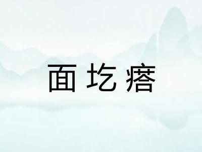 面圪瘩