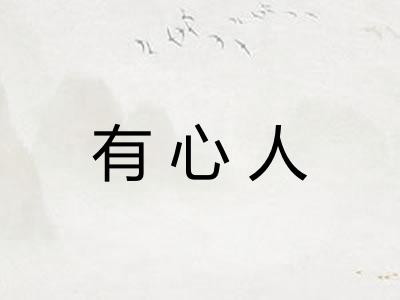有心人