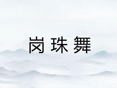 岗珠舞