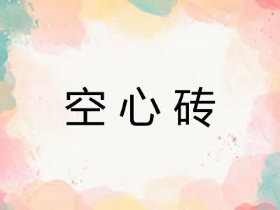 空心砖