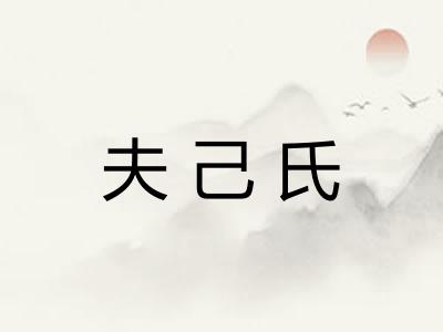 夫己氏