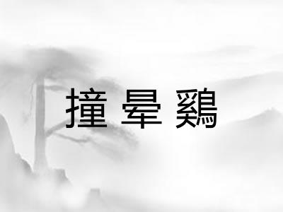 撞晕鷄
