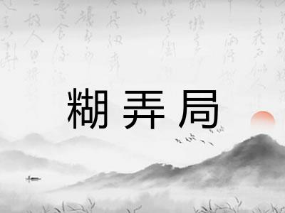 糊弄局