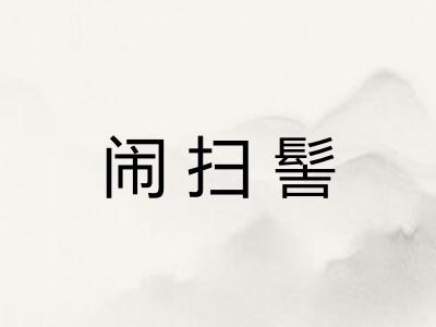 闹扫髻