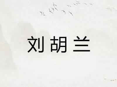 刘胡兰