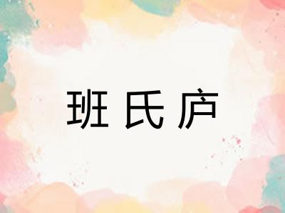 班氏庐