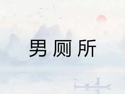 男厕所