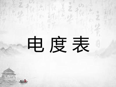电度表 电度表