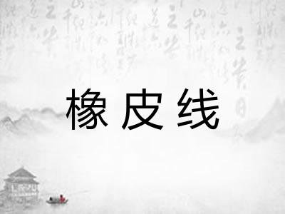 橡皮线
