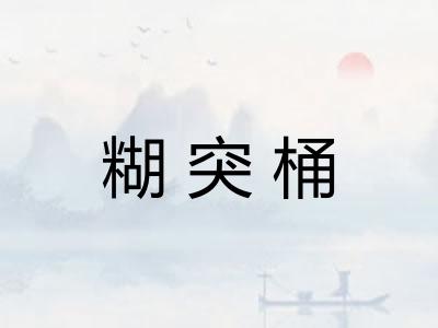 糊突桶