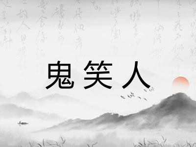 鬼笑人 鬼笑人