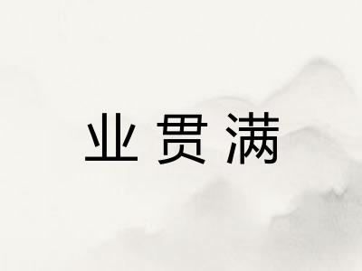 业贯满