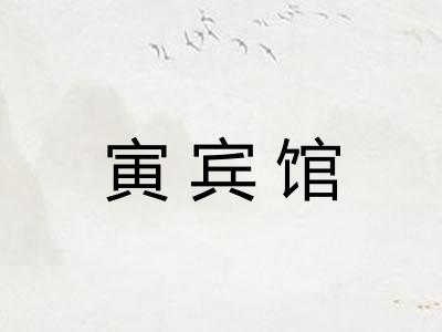 寅宾馆