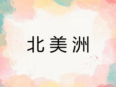 北美洲
