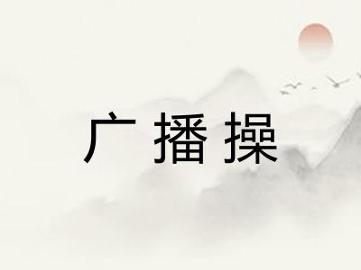广播操