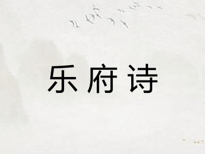 乐府诗