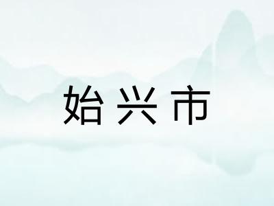 始兴市