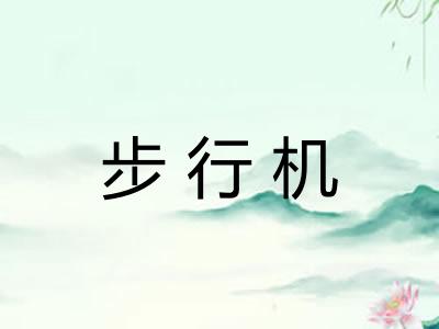 步行机