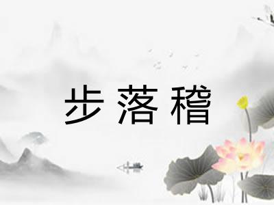 步落稽