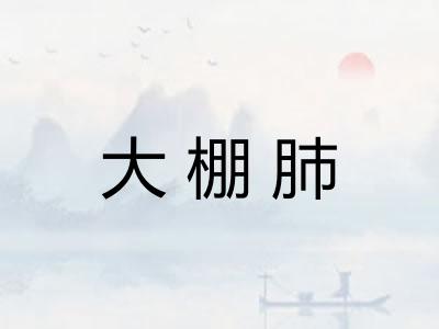 大棚肺