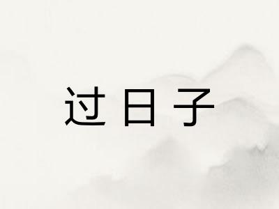 过日子