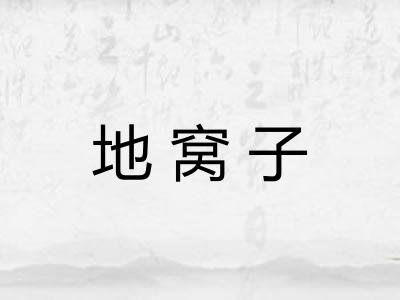 地窝子