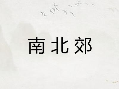 南北郊