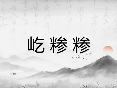 屹糁糁