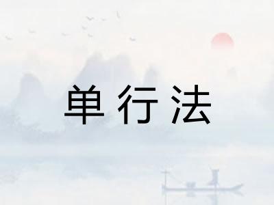 单行法